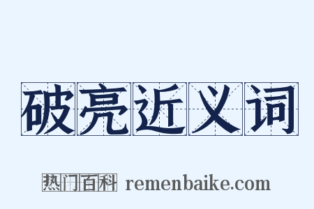 破亮近义词是什么意思的图片